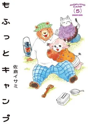 Manga Mofutto Camp vol.5 (もふっとキャンプ 5 (路草コミックス))  / Sakura Isami
