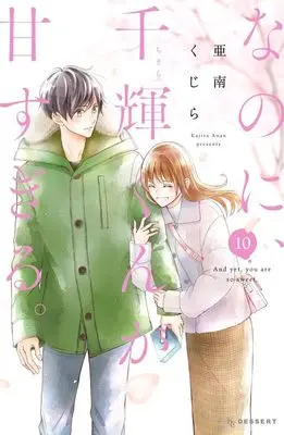 Manga And yet, you are so sweet. (Nanoni, Chigira-kun ga Amasugiru.) vol.10 (なのに、千輝くんが甘すぎる。(10) (KC デザート))  / Anan Kujira