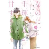 Manga And yet, you are so sweet. (Nanoni, Chigira-kun ga Amasugiru.) vol.10 (なのに、千輝くんが甘すぎる。(10) (KC デザート))  / Anan Kujira