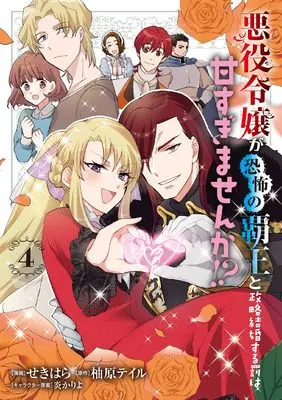 Manga Akuyaku Reijo ga Kyoufu no Haou to Seiryaku Kekkon suru Batsu wa Amasugimasenka!? vol.4 (悪役令嬢が恐怖の覇王と政略結婚する罰は甘すぎませんか!? 4 (フロース コミック))  / Sekihara
