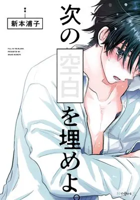 Manga Tsugi no Kuuhaku wo Umeyo. (次の空白を埋めよ。)  / 新本　 浦子