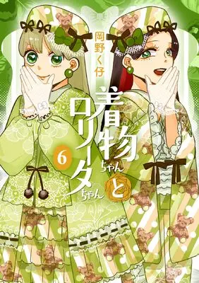 Manga Kimono-chan to Lolita-chan vol.6 (着物ちゃんとロリータちゃん (6) (LAZA COMICS))  / Okano Kuko