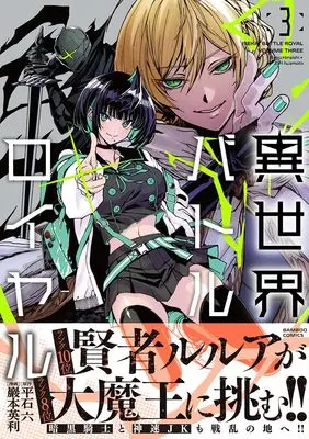 Manga Isekai Battle Royale vol.3 (異世界バトルロイヤル (3) (バンブーコミックス))  / Iwamoto Eiri & Hiraishi Roku