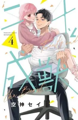 Manga Nijuu to Seijuu vol.4 (二十と成獣(4) (講談社コミックス別冊フレンド))  / Soragami Say