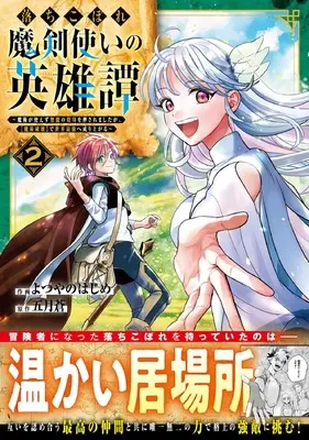 Manga Ochikobore Makentsukai no Eiyuutan vol.2 (落ちこぼれ魔剣使いの英雄譚~魔術が使えず無能の烙印を押されましたが、【魔術破壊】で世界最強へ成り上がる~ 2 (グラストCOMICS)) 