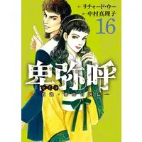 Manga Himiko (Richard WOO) vol.16 (卑弥呼 ―真説・邪馬台国伝―(16): ビッグ コミックス)  / リチャード・ウー(作) 中村真理子(画)