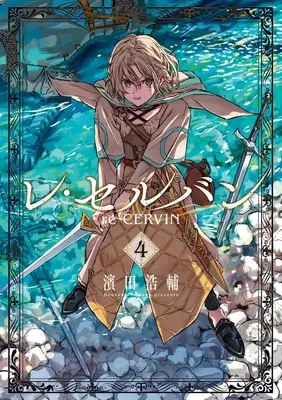 Manga Re Cervin vol.4 (レ・セルバン(4): ビッグ コミックス)  / Hamada Kousuke