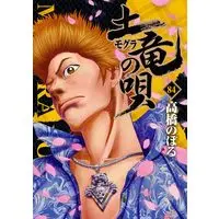 Manga Mogura no Uta vol.84 (土竜(モグラ)の唄(84): ヤングサンデーコミックス)  / Takahashi Noboru