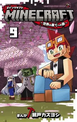 Manga MINECRAFT vol.9 (MINECRAFT~世界の果てへの旅~(9): てんとう虫コミックス)  / Seto Kazuyoshi