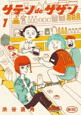 Manga Satin de Sazan vol.1 (サテンdeサザン(1): ビッグ コミックス〔スペシャル〕)  / Shibuya Chokkaku
