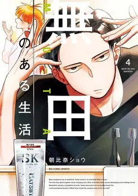 Manga Muta no Aru Seikatsu vol.4 (無田のある生活(4): ビッグ コミックス)  / Asahina Shou