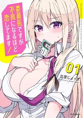 Manga Iinchou desu ga Furyou ni Naru Hodo Koishitemasu! vol.1 (委員長ですが不良になるほど恋してます! (1) (メテオCOMICS))  / Himiya Jyohzu