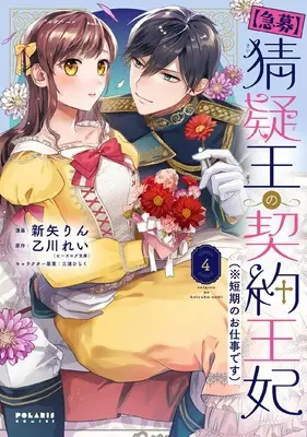 Manga [Kyuubo] Saigi-Ou no Keiyaku Ouhi (※Tanki no Oshigoto desu) vol.4 (【急募】猜疑王の契約王妃(※短期のお仕事です) (4) (ポラリスCOMICS))  / Niiya Rin
