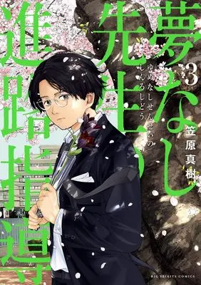 Manga Yumenashi-Sensei no Shinro Shidou vol.3 (夢なし先生の進路指導 (3))  / Kasahara Masaki