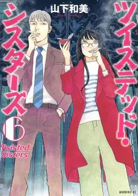 Manga Twisted Sisters vol.6 (ツイステッド・シスターズ(6) (モーニング KC))  / Yamashita Kazumi