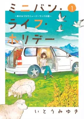 Manga Minivan Life Holiday vol.1 (ミニバン・ライフ・ホリデー(1) (アフタヌーンKC))  / いとう みゆき