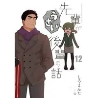 Manga Senpai ga Uzai Kouhai no Hanashi vol.12 (先輩がうざい後輩の話 (12) (comic POOL))  / Shiro Manta