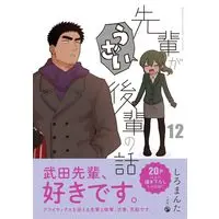 Manga Senpai ga Uzai Kouhai no Hanashi vol.12 (先輩がうざい後輩の話 (12) (comic POOL))  / Shiro Manta