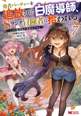 Manga Scooped Up by an S-Rank Adventurer! vol.7 (勇者パーティーを追放された白魔導師、Sランク冒険者に拾われる~この白魔導師が規格外すぎる~ (7) (モンスターコミックス))  / Mukuno Wasabi