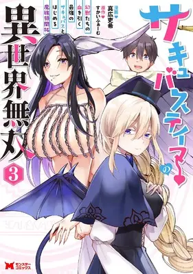 Manga Succubus Tamer no Isekai Musou vol.3 (サキュバステイマーの異世界無双 幻獣たちの血を引く最強のサキュバスとはじめる魔族領開拓 (3) (モンスターコミックス))  / 真広吏希
