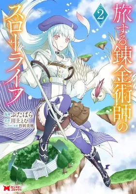 Manga Tabi suru Renkinjutsushi no Slow Life vol.2 (旅する錬金術師のスローライフ (2) (モンスターコミックス))  / Butabara