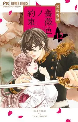 Manga Barairo no Yakusoku vol.12 (薔薇色ノ約束(12): フラワーコミックス)  / Miyasaka Kaho