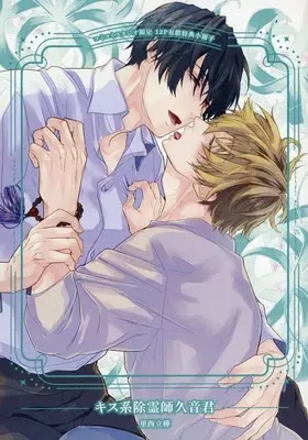 Manga appendix Kiss-kei Joreishi Kuon-kun (【小冊子】キス系除霊師久音君 コミコミスタジオ限定有償特典小冊子)  / Satonishi Rikka
