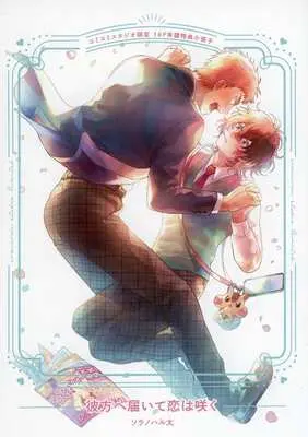 Manga appendix Kanata he Todoite Koi wa Saku vol.16 (【小冊子】彼方へ届いて恋は咲く コミコミスタジオ限定16P有償特典小冊子)  / Sorano Haruta