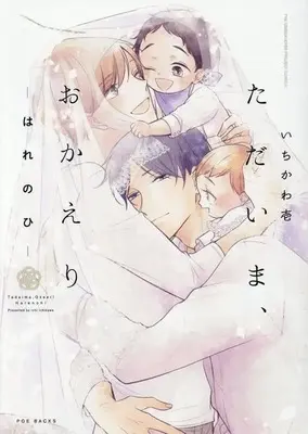Manga Set Tadaima, Okaeri (5) (■限定版含む未完セット)ただいま、おかえりシリーズ 1～5巻)  / Ichikawa Ichi