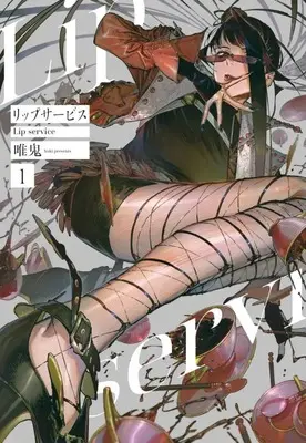 Manga Lip Service vol.1 (リップサービス(1))  / Yuki