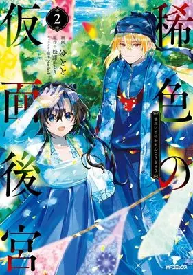 Manga Mareiro no Kamen Koukyuu vol.2 (稀色の仮面後宮(2))  / Yutoto