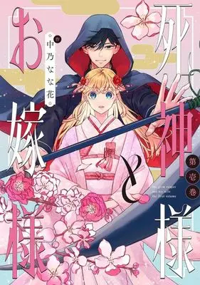 Manga Shinigami-sama to Oyome-sama vol.1 (死神様とお嫁様(第壱巻))  / Nakano Nanaka