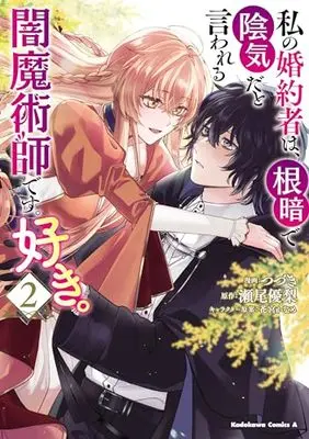 Manga Watashi no Konyakusha wa, Nekura de Inki da to Iwareru Yami Majutsushi desu. Suki. vol.2 (私の婚約者は、根暗で陰気だと言われる闇魔術師です。好き。 (2) (角川コミックス・エース))  / Tsuzuki