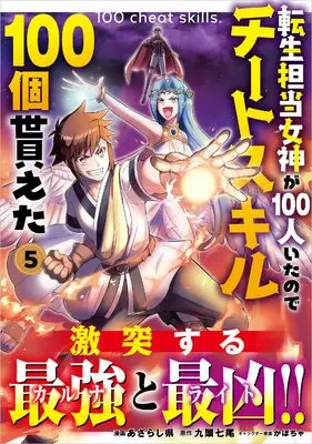 Manga Tensei Tantou Megami ga 100-nin Itanode Cheat Skill 100-ko Moraeta vol.5 (転生担当女神が１００人いたのでチートスキル１００個貰えた（コミック）　５ (GAコミック))  / Azarashiken