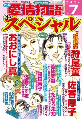 Magazine 15 no Aijou Monogatari (15の愛情物語スペシャル 2024年 07月号) 