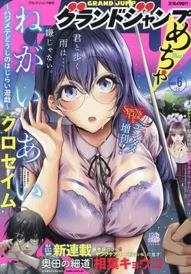 Magazine GRAND JUMP Mecha (グランドジャンプめちゃ 2024年 6/30 号 [雑誌]: グランドジャンプ 増刊) 