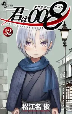 Manga You Are Double-O Eight (Kimi wa 008) vol.32 (君は008(32): 少年サンデーコミックス)  / Matsuena Syun