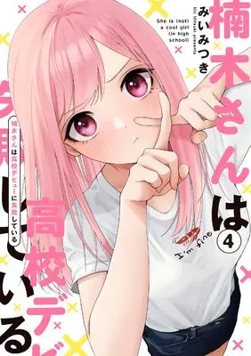 Manga Kusunoki-san wa Koukou Debut ni Shippai shiteiru. vol.4 (楠木さんは高校デビューに失敗している（4）)  / Mii Mitsuki