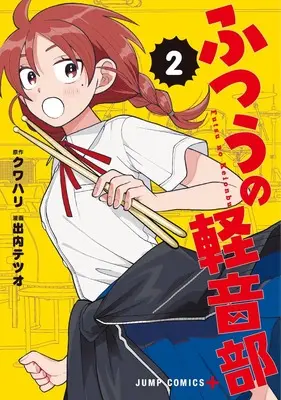 Manga Futsuu no Keion-bu (Girl Meets Rock!) vol.2 (ふつうの軽音部 2 (ジャンプコミックス))  / Deuchi Tetsuo