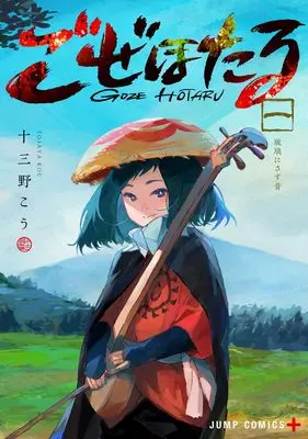 Manga Goze Hotaru vol.1 (ごぜほたる 1 (ジャンプコミックス))  / 十三野 こう