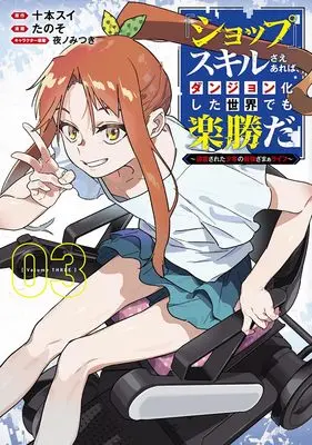 Manga "Shop" Skill sae Areba, Dungeon-ka shita Sekai demo Rakushou da vol.3 (『ショップ』スキルさえあれば、ダンジョン化した世界でも楽勝だ 3 ~迫害された少年の最強ざまぁライフ~ (ヤングジャンプコミックス))  / Yano Mitsuki & Tanoso