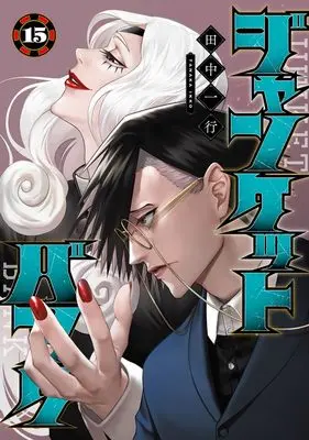 Manga Junket Bank vol.15 (ジャンケットバンク 15 (ヤングジャンプコミックス))  / Tanaka Kazuyuki