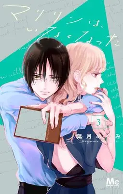 Manga Marilyn wa, Inaku Natta vol.3 (マリリンは、いなくなった 3 (マーガレットコミックス))  / Hazuki Megumi