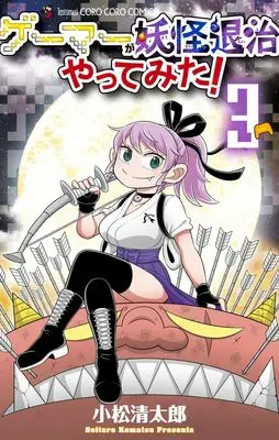 Manga Gamer ga Youkai Taiji Yattemita vol.3 (ゲーマーが妖怪退治やってみた!(3): てんとう虫コミックス)  / Komatsu Seitarou