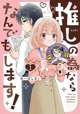 Manga Oshi no Tamenara Nandemo Shimasu! vol.1 (推しの為ならなんでもします! (1) (バンブーコミックス))  / Oohashi Rui