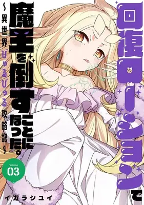 Manga Kaifuku Lotion de Maou wo Taosu Koto ni Natta. vol.3 (回復ローションで魔王を倒すことになった。~異世界びゅるびゅる攻略記~(3)(完) (ヤングガンガンコミックス))  / Igarashi Yui