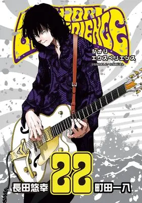 Manga Shiori Experience: Jimi na Watashi to Hen na Ojisan vol.22 (SHIORI EXPERIENCE ジミなわたしとヘンなおじさん(22) (ビッグガンガンコミックス))  / Osada Yu-Ko & Machida Kazuya