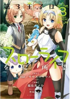 Manga Daisan Ouji wa Slow Life wo Goshomou vol.3 (第3王子はスローライフをご所望 (3) (バンブーコミックス))  / Fujishima Shinnosuke & Yui/サウスのサウス