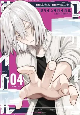 Manga Login Survival vol.4 (ログインサバイバル(4) (Gファンタジーコミックス))  / Takamitsu Akira & Takei Sanpo