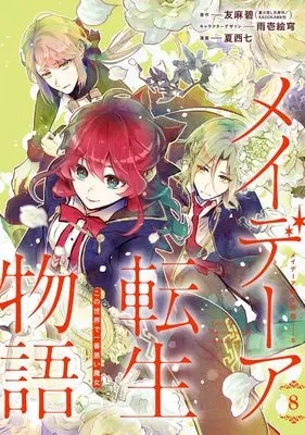 Manga Maydare Tensei Monogatari vol.8 (メイデーア転生物語 この世界で一番悪い魔女(8) (Gファンタジーコミックス))  / Natsunishi Nana & Amaichi Esora & 友麻 碧(富士見L文庫/KADOKAWA刊)